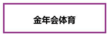 金年会体育